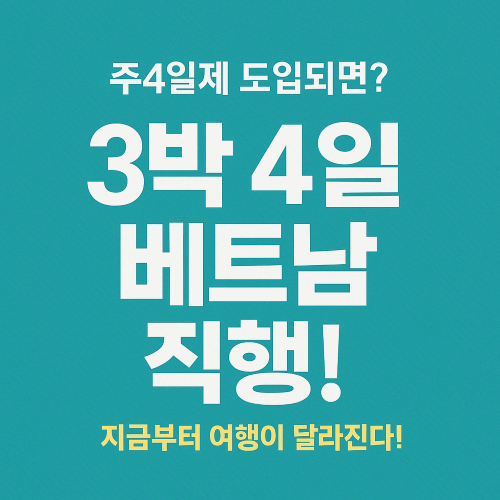 주4일제 도입되면 해외여행 어떻게 달라질까?