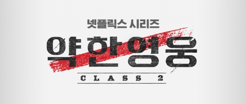 약한영웅시즌2 포스터