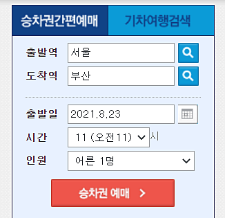 열차표-예약