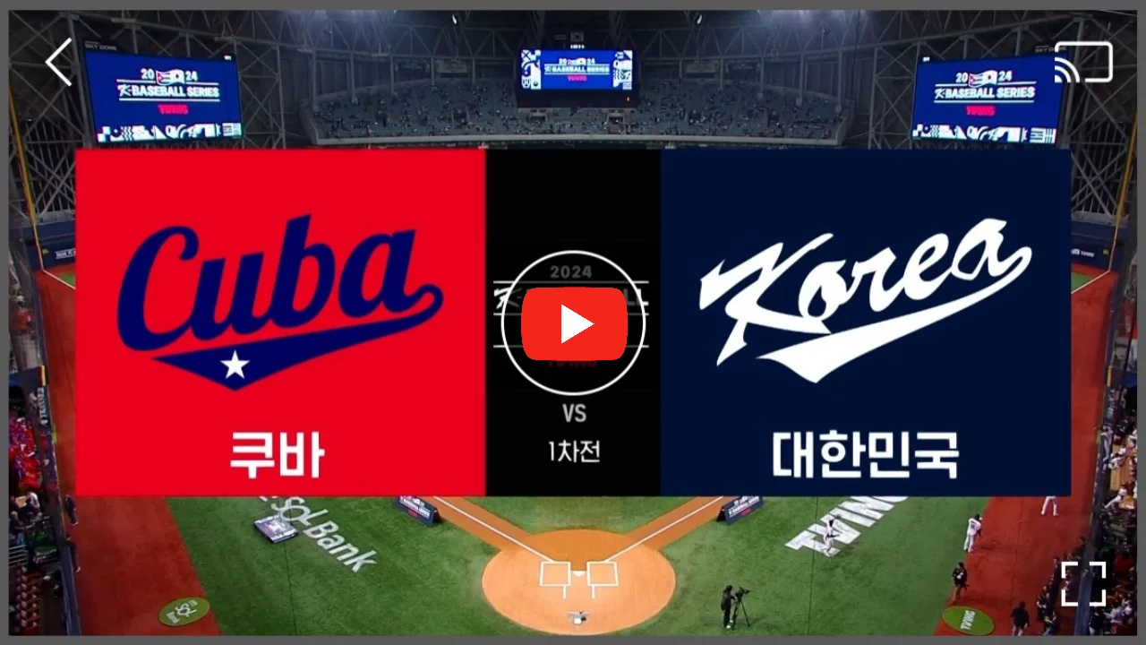 대한민국 쿠바 2차전 중계