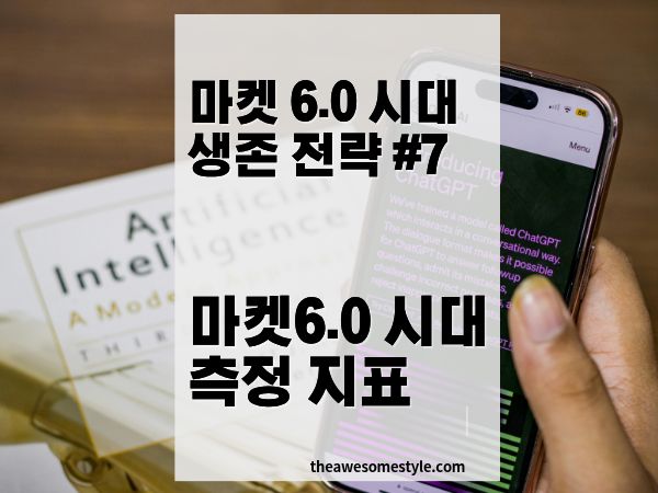 마케팅 성과 측정 전략: 클릭률을 넘어 LTV와 관계 지표로 KPI 재설계하기