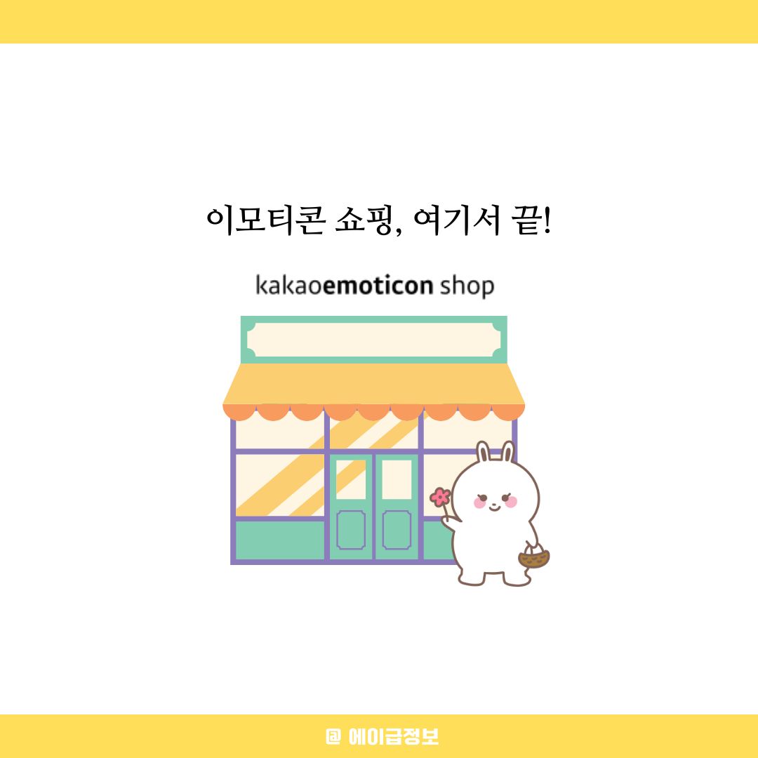 카카오 이모티콘샵