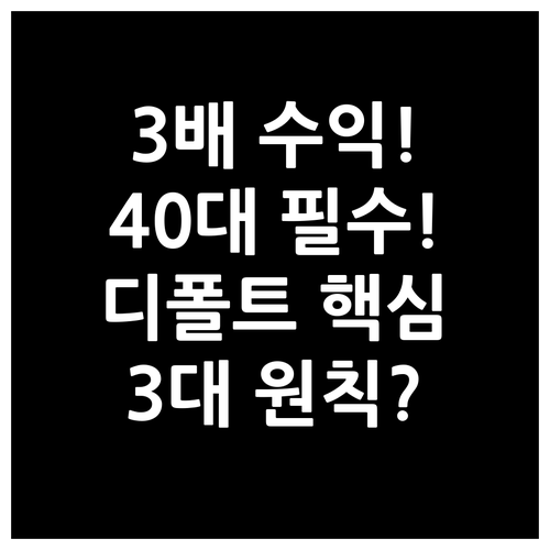 수익률 3배 격차 40대 디폴트옵션 ..