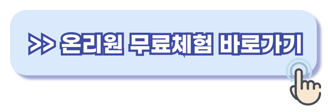 온리원 무료체험