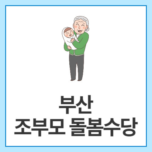 부산-조부모-돌봄수당