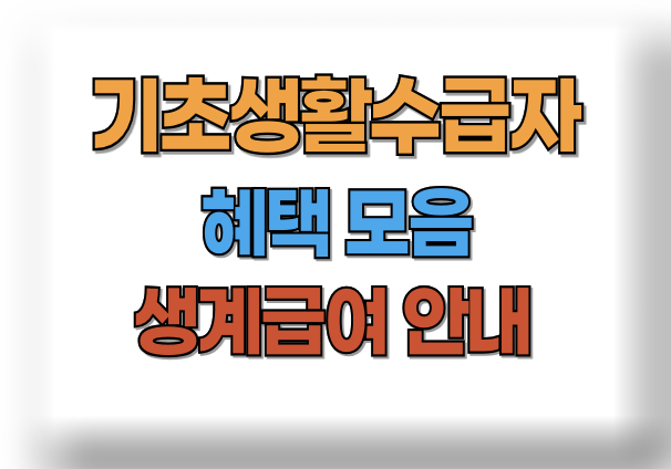 기초생활수급자 혜택