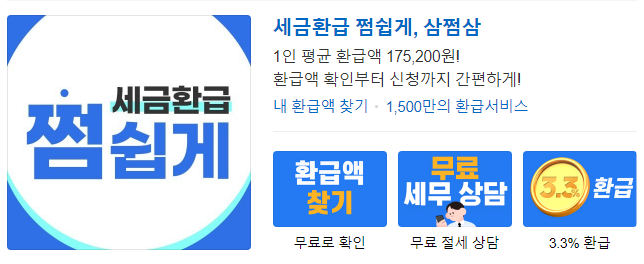 삼쩜삼 환급 후기&#44; 3.3 환급의 모든것 (세금완벽정리)