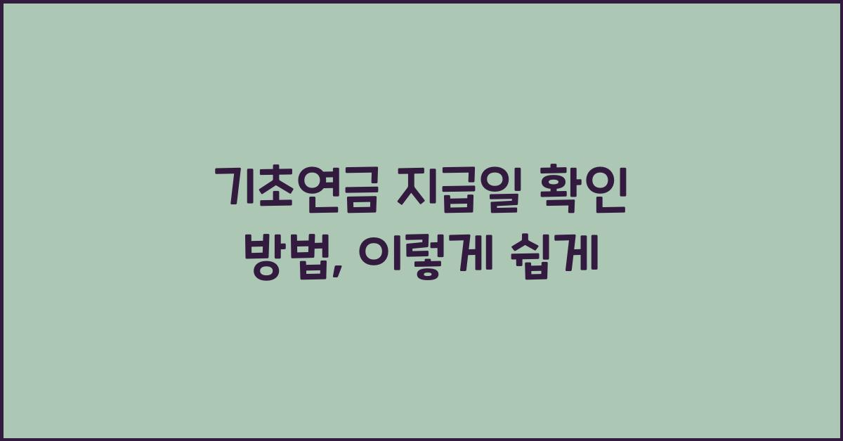 기초연금 지급일 확인 방법