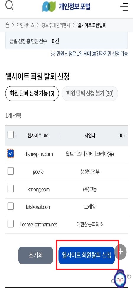 개인정보 포털 이용해 웹사이트 회원 탈퇴 한번에 하기