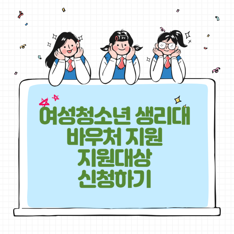 여성청소년생리대바우처지원 썸네일