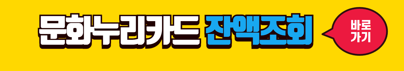 문화누리카드 홈페이지 바로가기