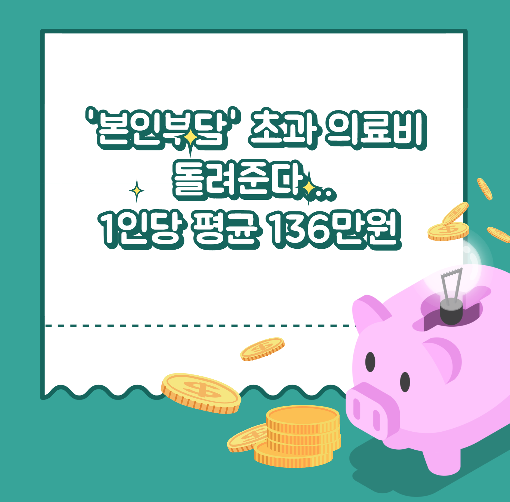 초과 의료비 환급안내문