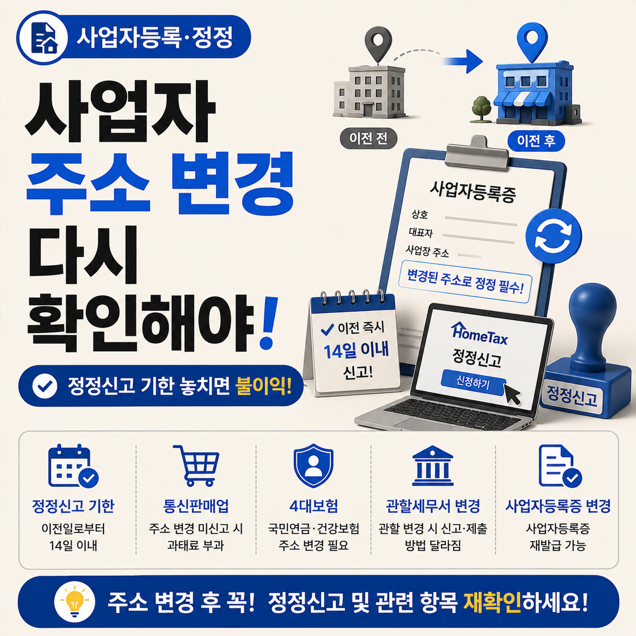 사업자 주소 변경 정정신고 안내 이미지