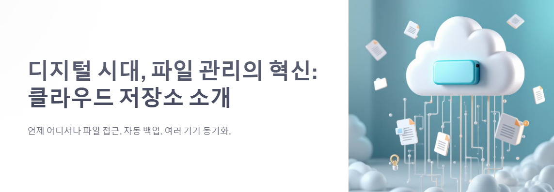 클라우드 저장소 추천 활용법 가이드