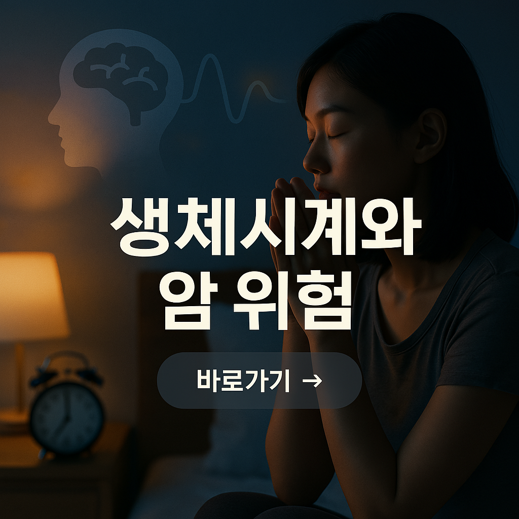 스트레스와 생체시계 붕괴로 암 위험성이 증가
