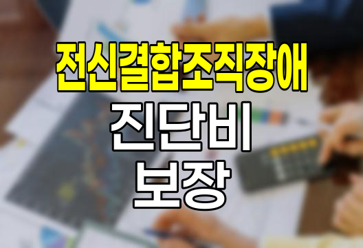 삼성화재 전신결합조직장애 진단비 보장 특성