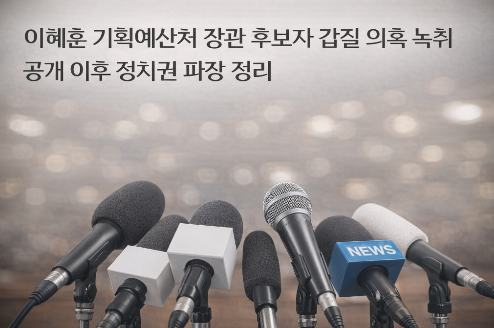 이혜훈 갑질 녹취 파장, 3분 완벽 정리