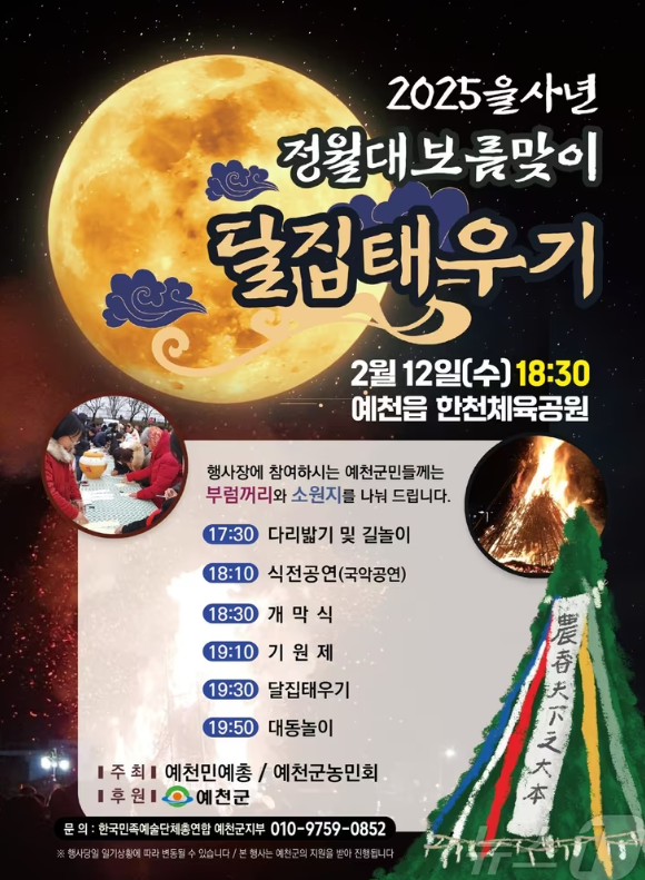 예천군 2025 을사년 정월대보름맞이 달집태우기