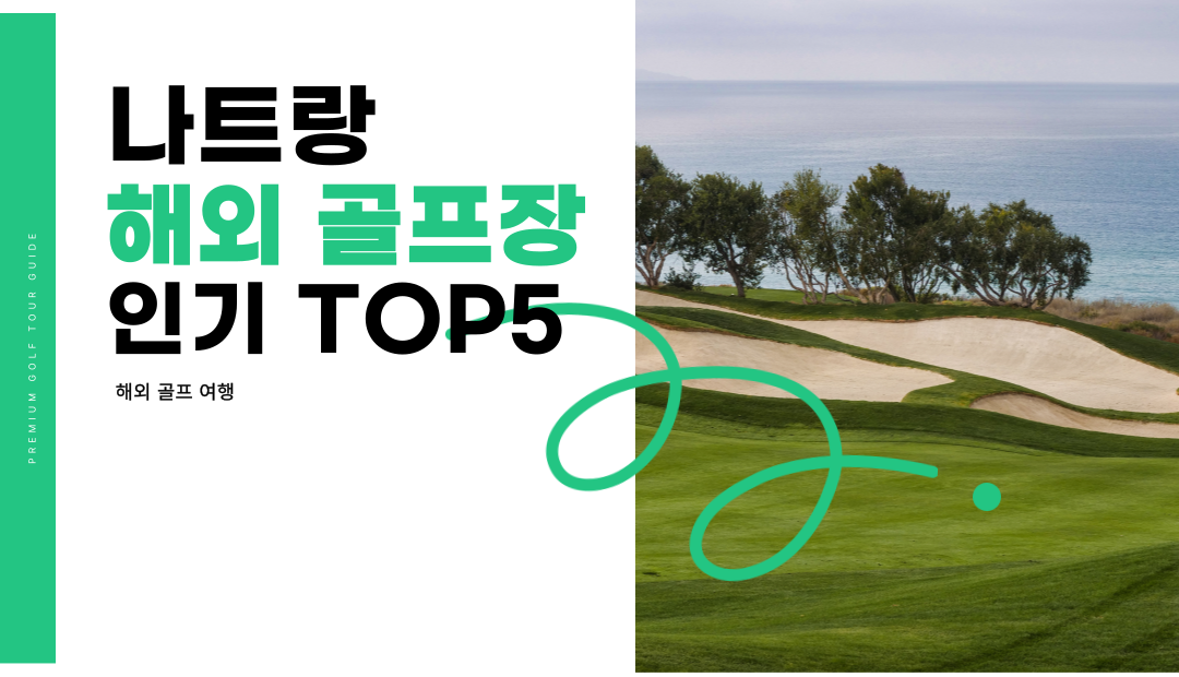 베트남 나트랑 골프 여행