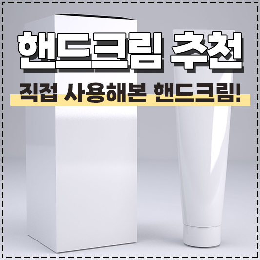 핸드크림 추천