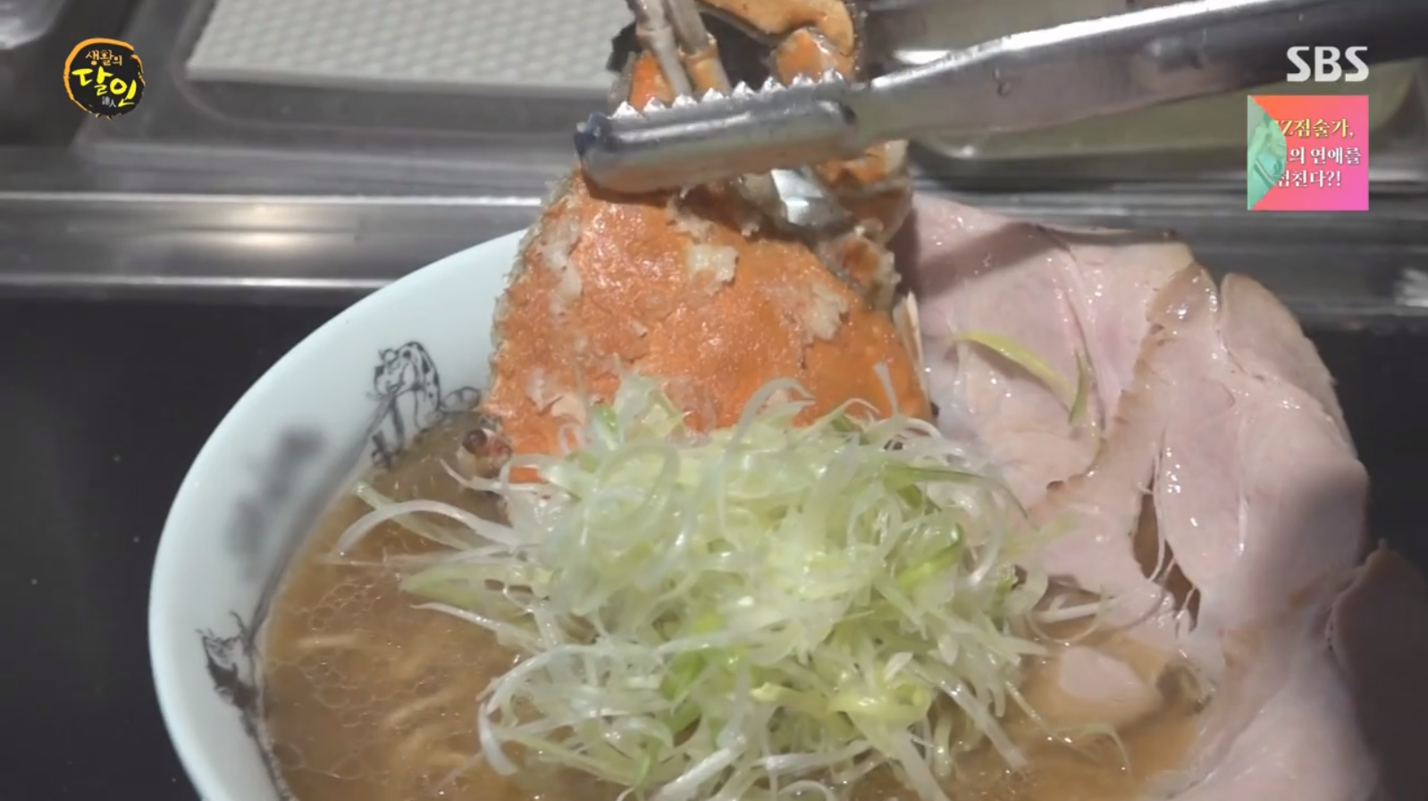 생활의달인 꽃게바지락라멘