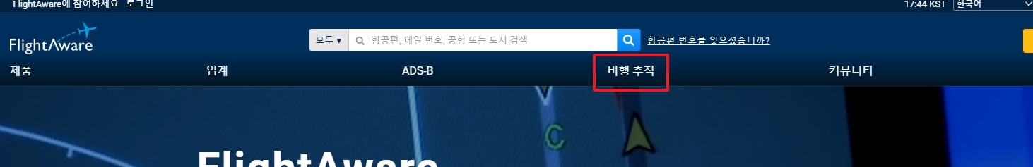 플라이트어웨어 비행 추적 메뉴