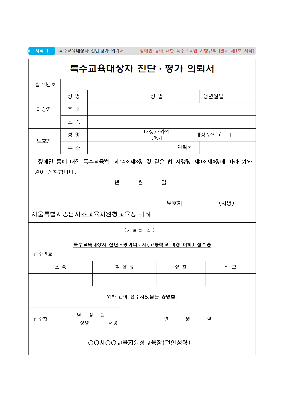 특수교육대상자진단평가의뢰서
