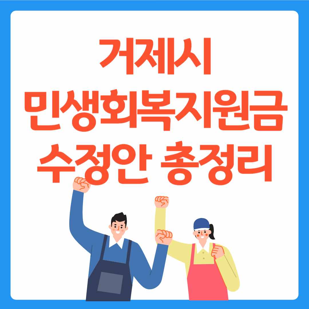 거제시 민생회복지원금 수정안 총정리