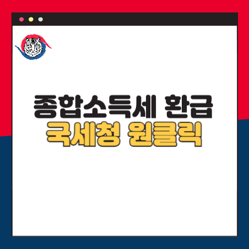 종합소득세 환급 국세청 원클릭 서비스 신청방법 대상 환급금 지급일 완벽 정리