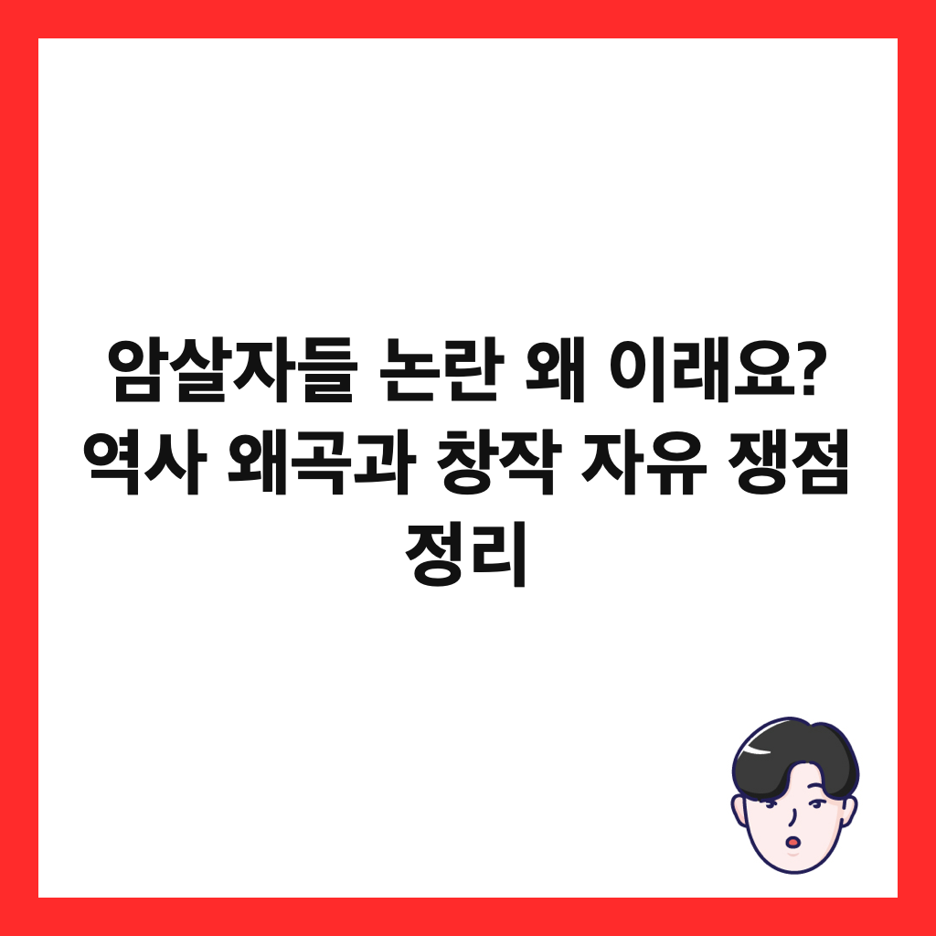 암살자들 논란 왜 이래요? 역사 왜곡과 창작 자유 쟁점 정리 썸네일