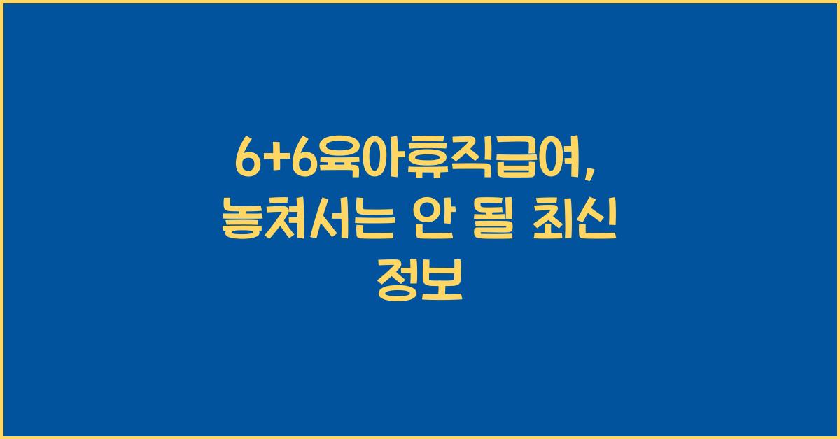 6+6육아휴직급여