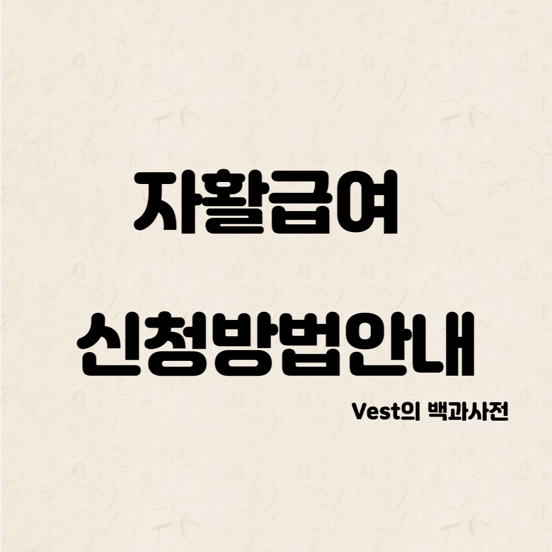 자활급여-신청방법-안내-이미지