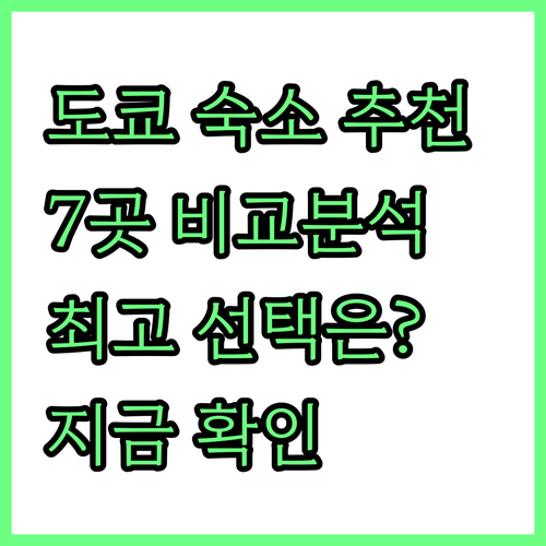 도쿄 숙소 고민 끝! 7곳 비교분석으