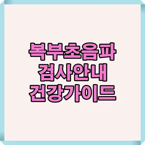 복부 초음파로 알 수 있는 것과 췌장암·췌장염 위험 신호까지 핵심 내용을 한눈에 전달하는 건강 정보 썸네일 이미지