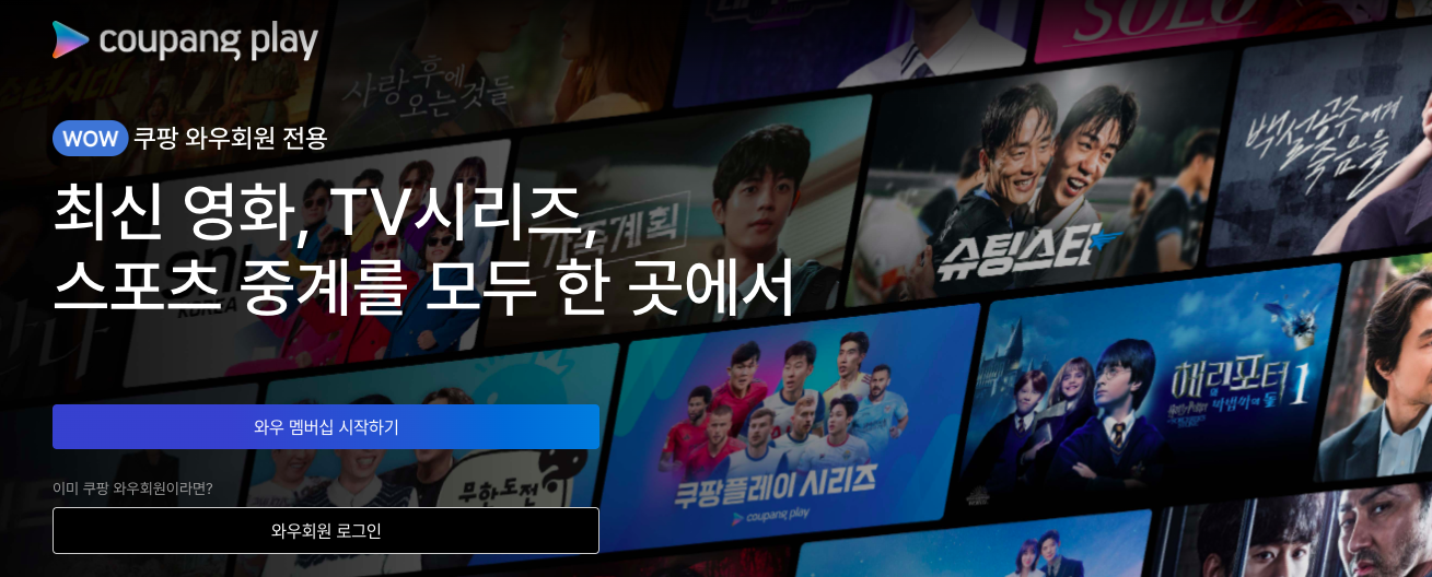 쿠팡 플레이