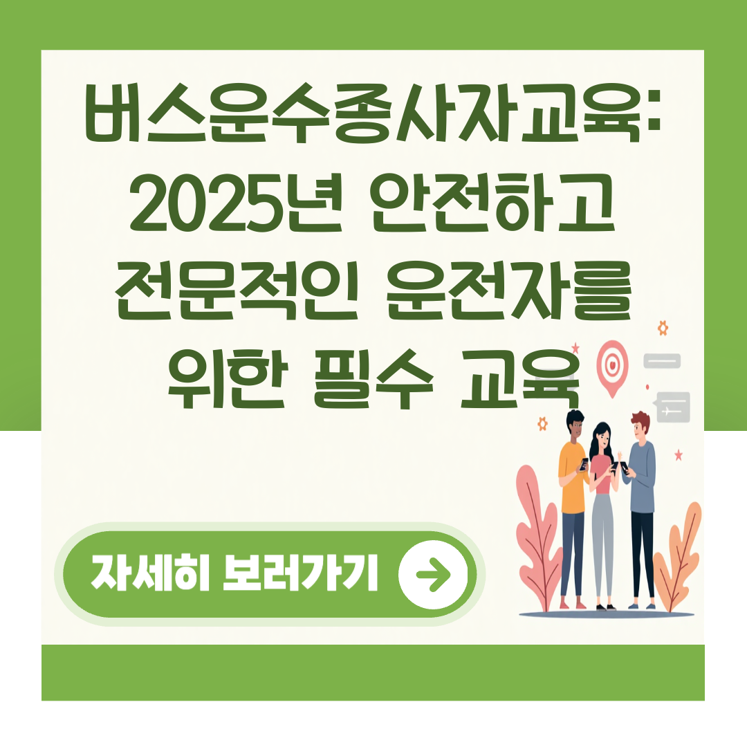 버스운수종사자교육: 2025년 안전하고 전문적인 운전자를 위한 필수 교육 대표 이미지