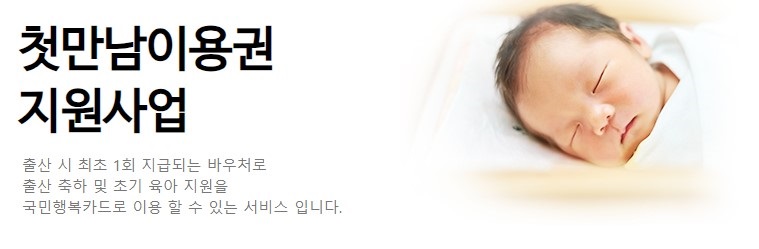 첫만남이용권 지원사업