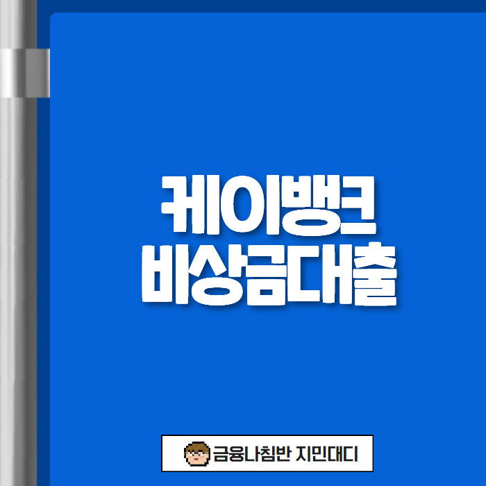 케이뱅크 비상금대출 01