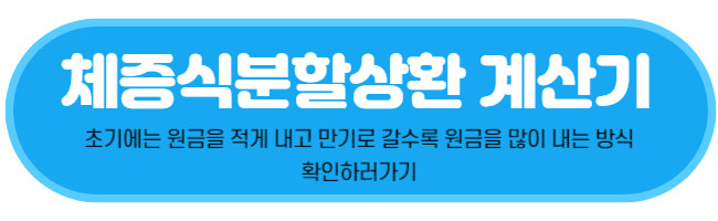 체증식분할상환 계산기