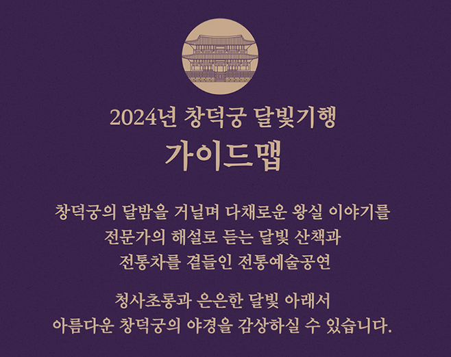 창덕궁 달빛기행