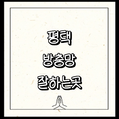 평택시 방충망