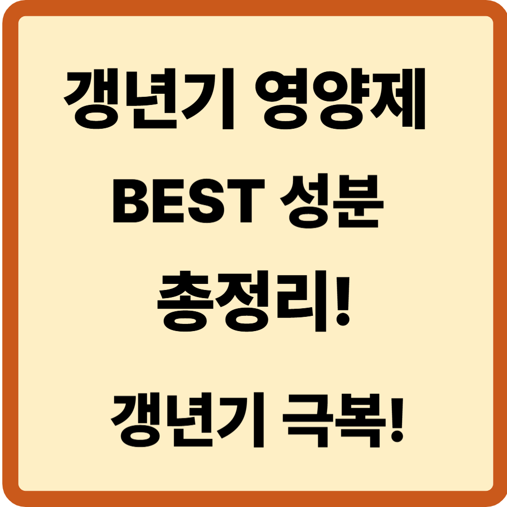 갱년기 영양제