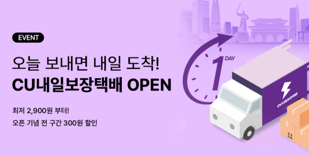 CU 내일보장택배 오픈 안내