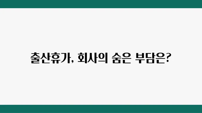 출산휴가 급여 회사부담 안내