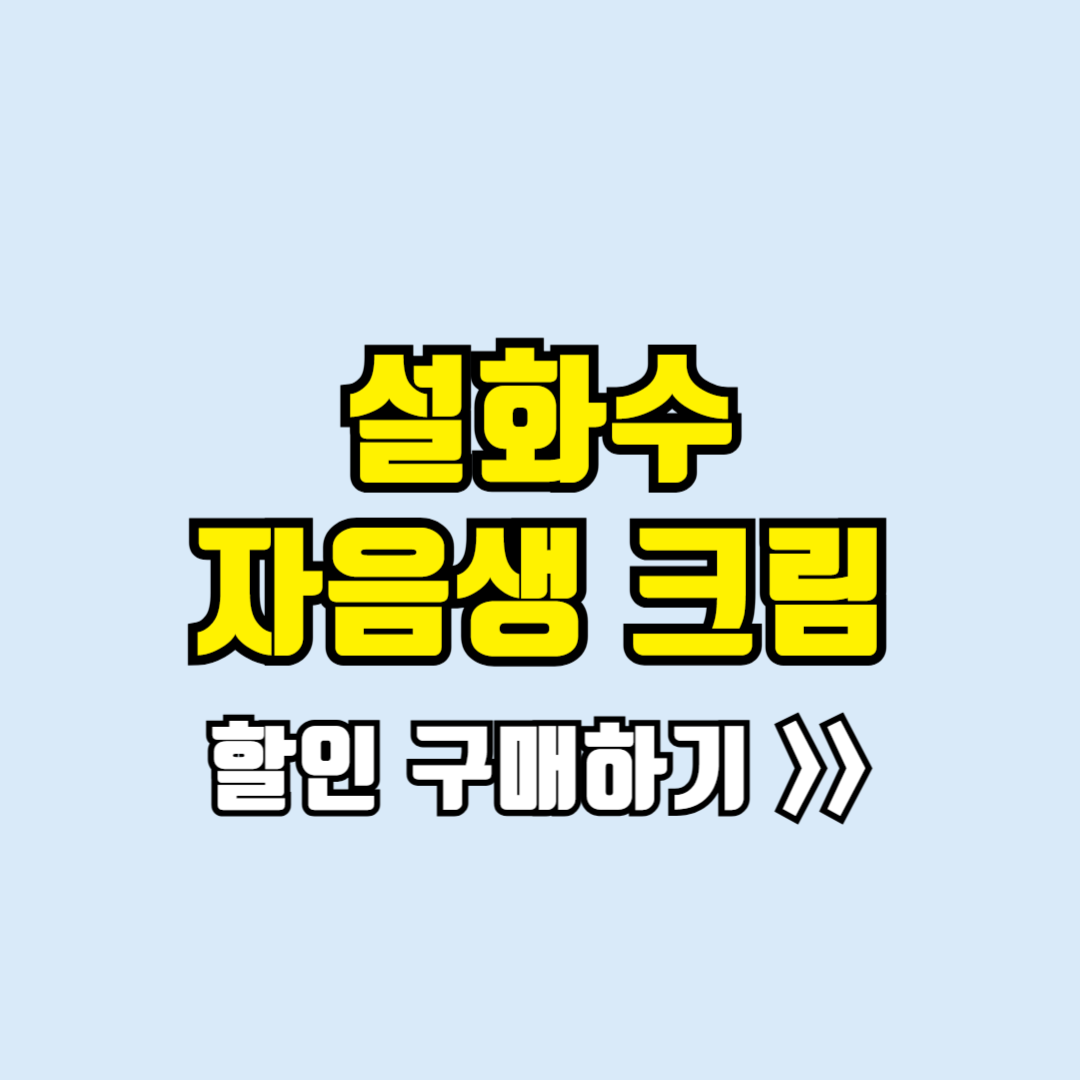 설화수 자음생 크림
