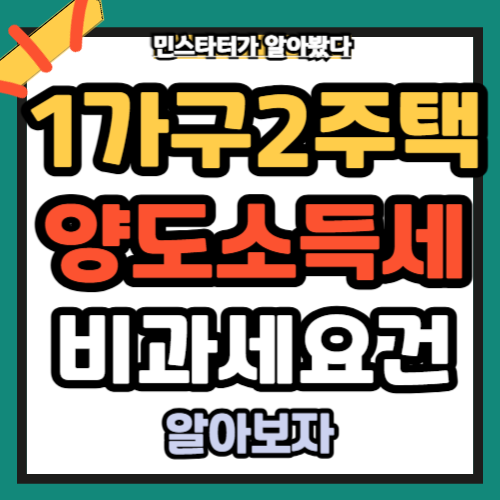 1가구2주택양도소득세