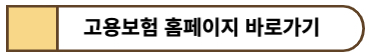 고용센터 홈페이지 바로가기