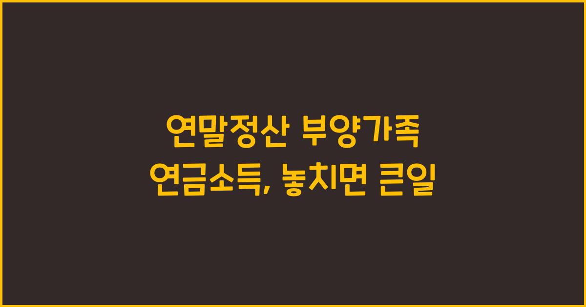 연말정산 부양가족 연금소득