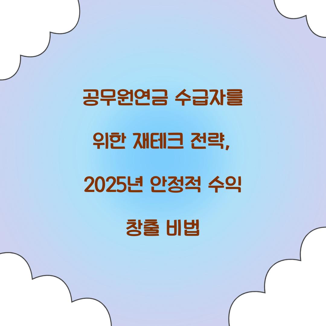 공무원연금 수급자를 위한 재테크 전략