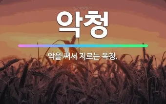 갸륵하다 기특하다 장하다 뜻 의미 사용법_24